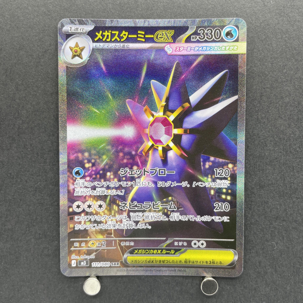 Mega Starmie ex SAR 111/080 Pokemon card Nihil Zero M3 (1.NM) - JariseStore