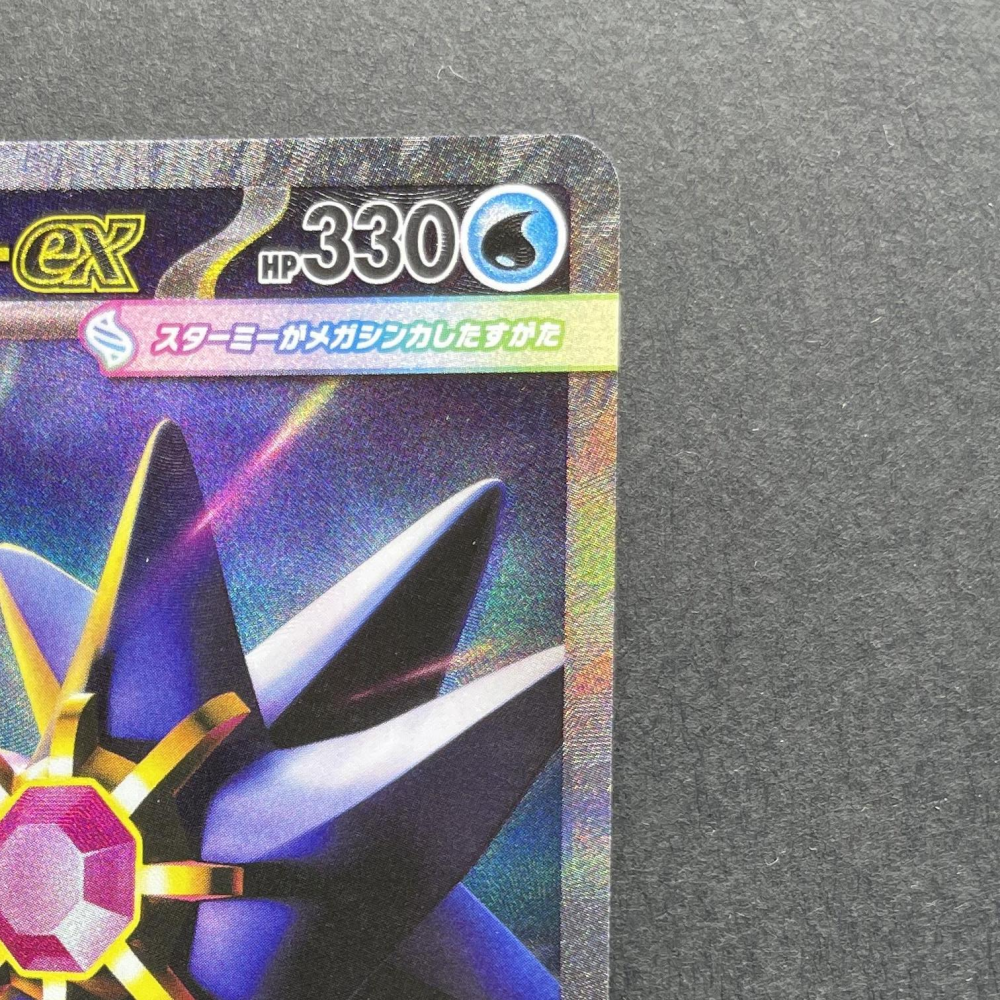 Mega Starmie ex SAR 111/080 Pokemon card Nihil Zero M3 (1.NM) - JariseStore