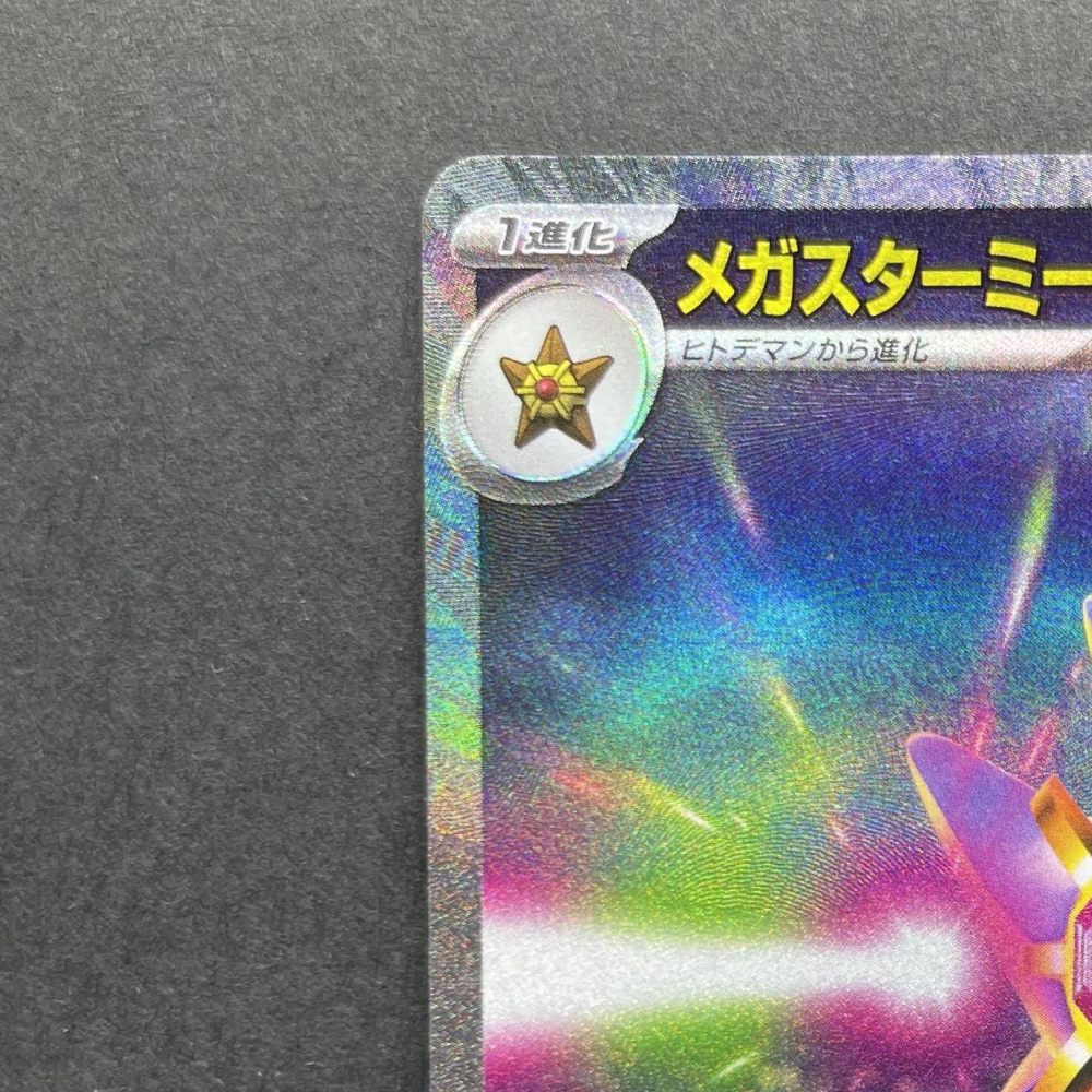Mega Starmie ex SAR 111/080 Pokemon card Nihil Zero M3 (1.NM) - JariseStore