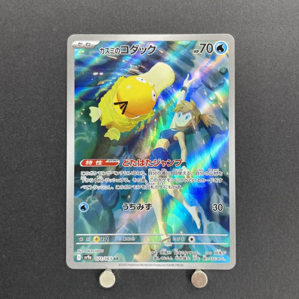 Misty's Psyduck AR 071/063 Pokemon card Heat Wave Arena sv9a (1.NM) - JariseStore
