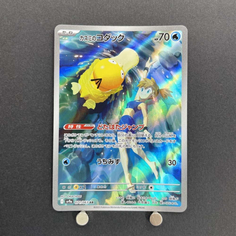 Misty's Psyduck AR 071/063 Pokemon card Heat Wave Arena sv9a (1.NM) - JariseStore