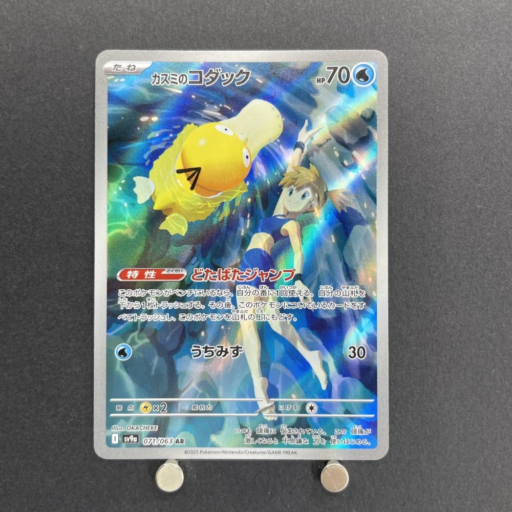 Misty's Psyduck AR 071/063 Pokemon card Heat Wave Arena sv9a (1.NM) - JariseStore
