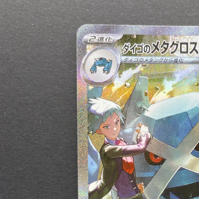 Steven's Metagross ex SAR 245/193 Pokemon card Mega Dream ex M2a (2.LP)