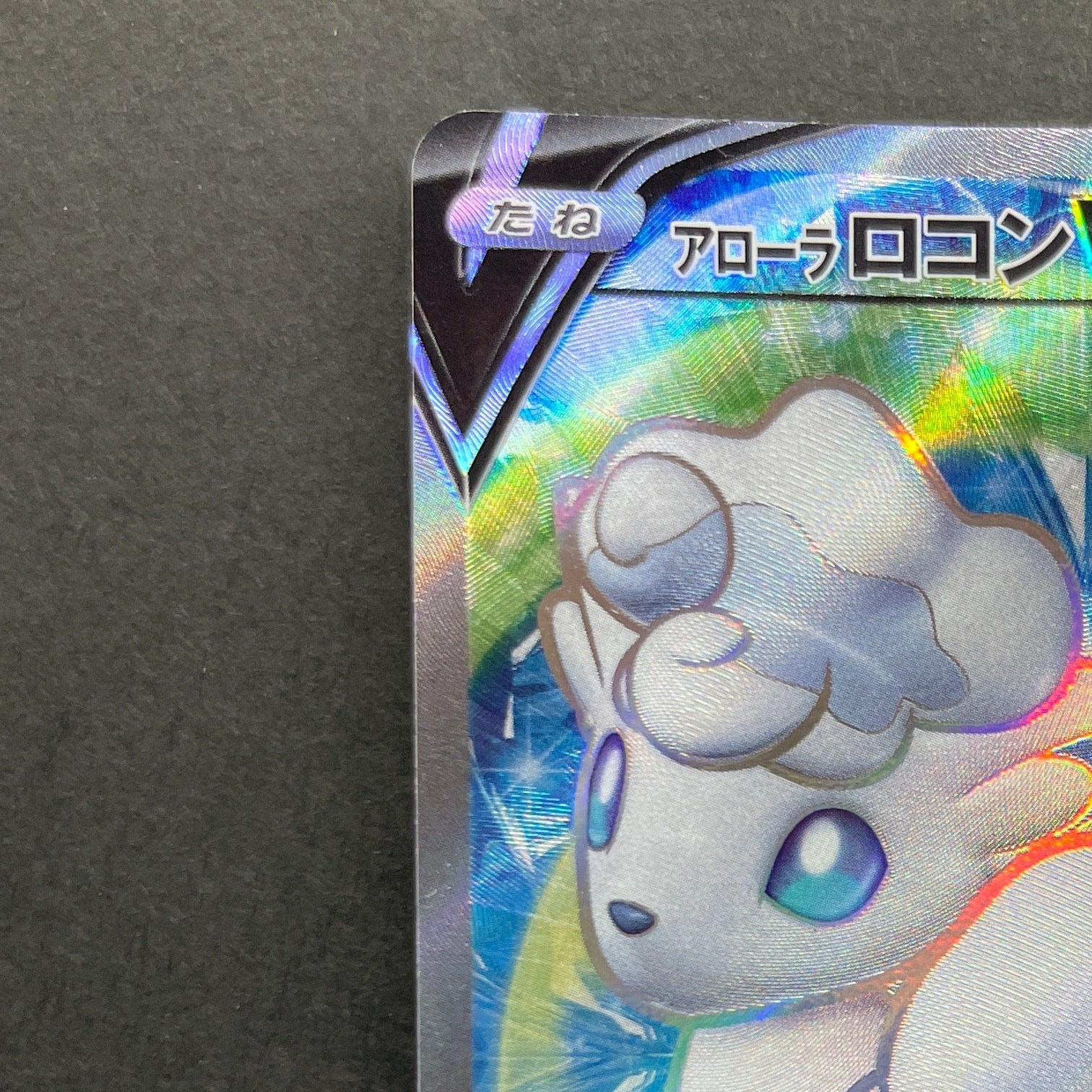 Alolan Vulpix V SR 077/068 Pokemon card Incandescent Arcana s11a (2.LP)