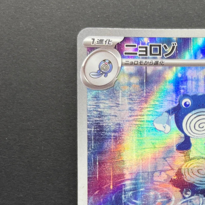 Poliwhirl AR 176/165 Pokemon card Pokemon 151 sv2a (2.LP)