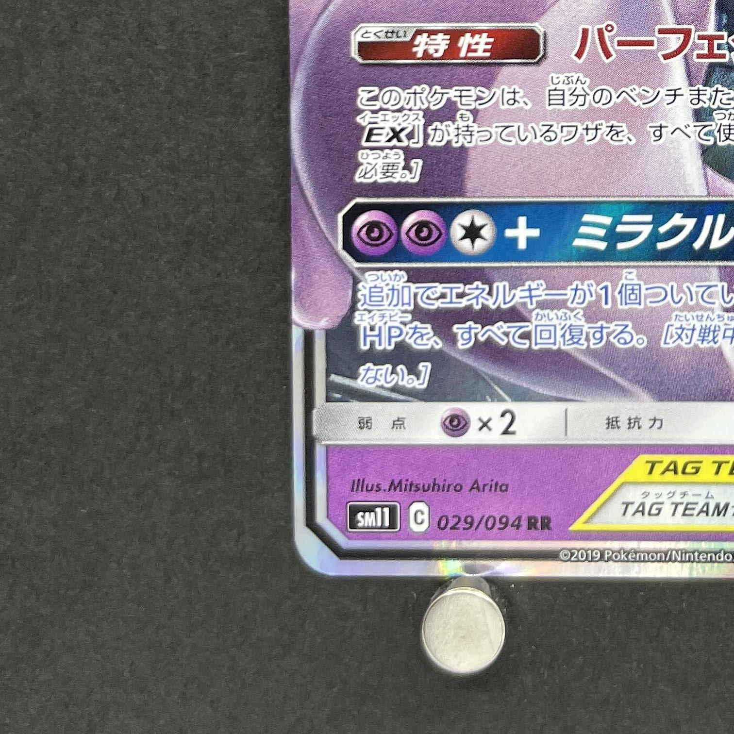Mewtwo & Mew GX RR 029/094 Pokemon card Miracle Twin sm11 (1.NM)