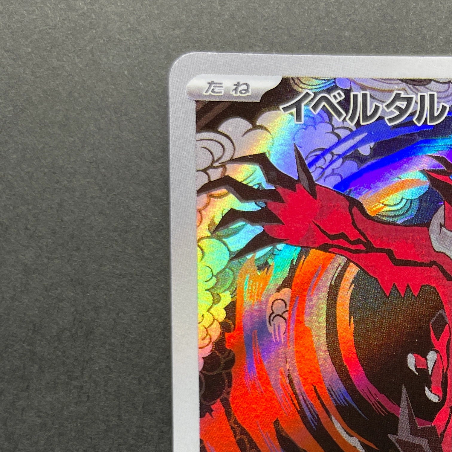 Yveltal AR 071/062 Pokemon card Raging Surf sv3a (2.LP)