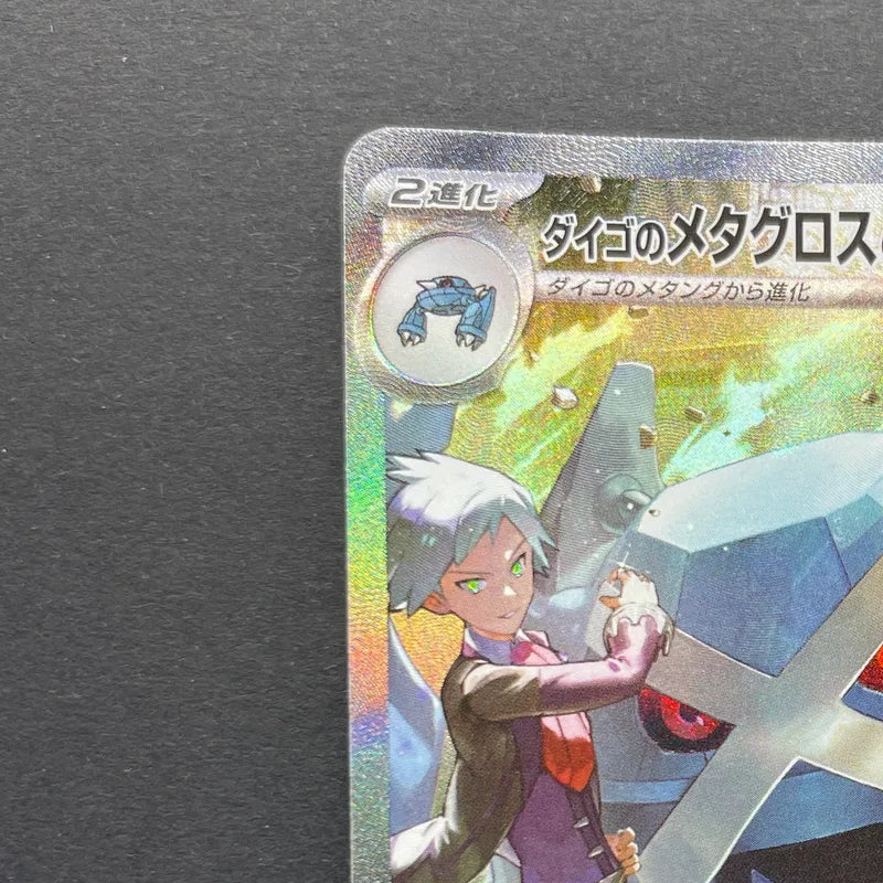 Steven's Metagross ex SAR 245/193 Pokemon card Mega Dream ex M2a (2.LP)