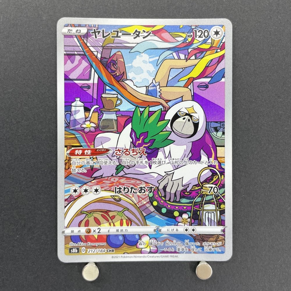 Oranguru CHR 212/184 Pokemon card VMAX Climax s8b (2.LP) - JariseStore
