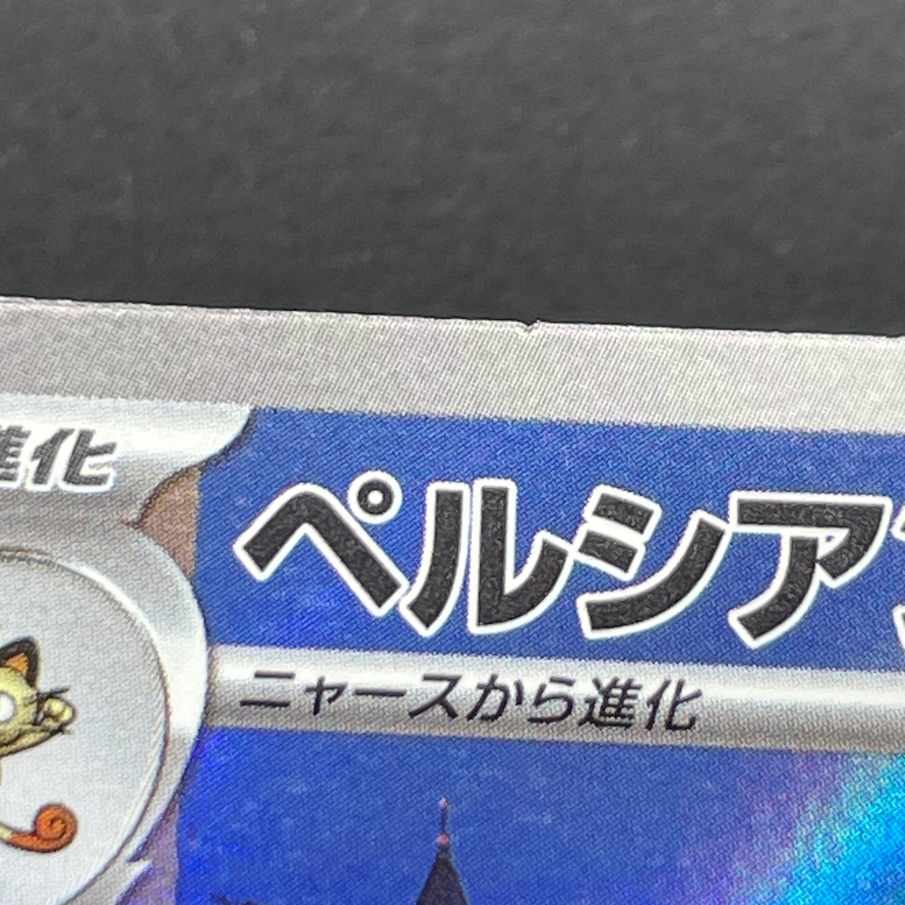 Persian AR 075/064 Pokemon card Night Wanderer sv6a (2.LP)