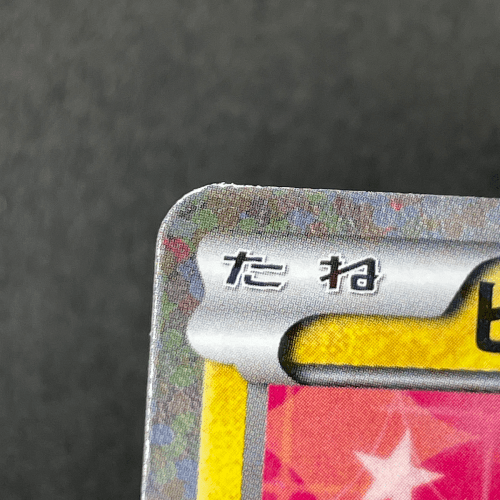 Pikachu U 007/020 Pokemon card Shiny Collection SC (2.LP) - JariseStore