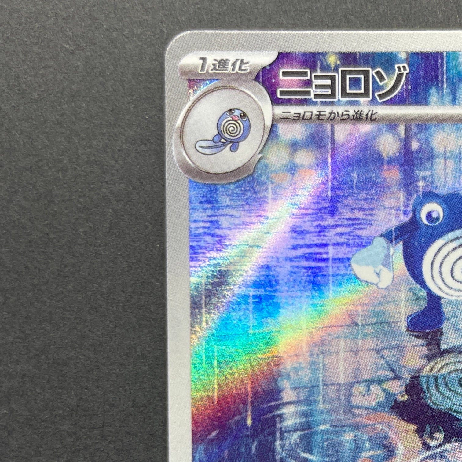 Poliwhirl AR 176/165 Pokemon card Pokemon 151 sv2a (1.NM)