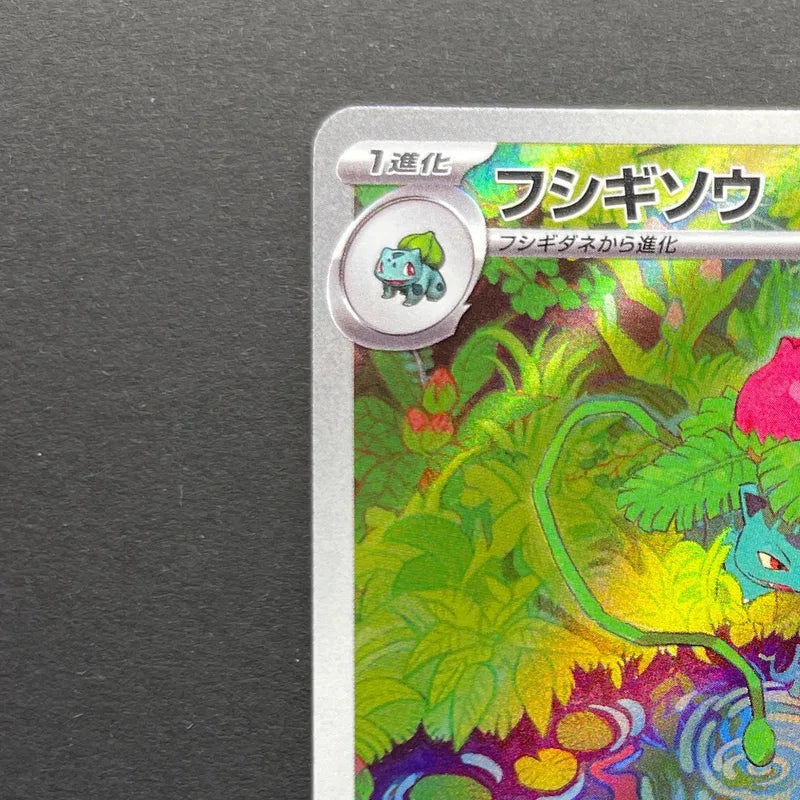 Ivysaur AR 167/165 Pokemon card Pokemon 151 sv2a (1.NM)