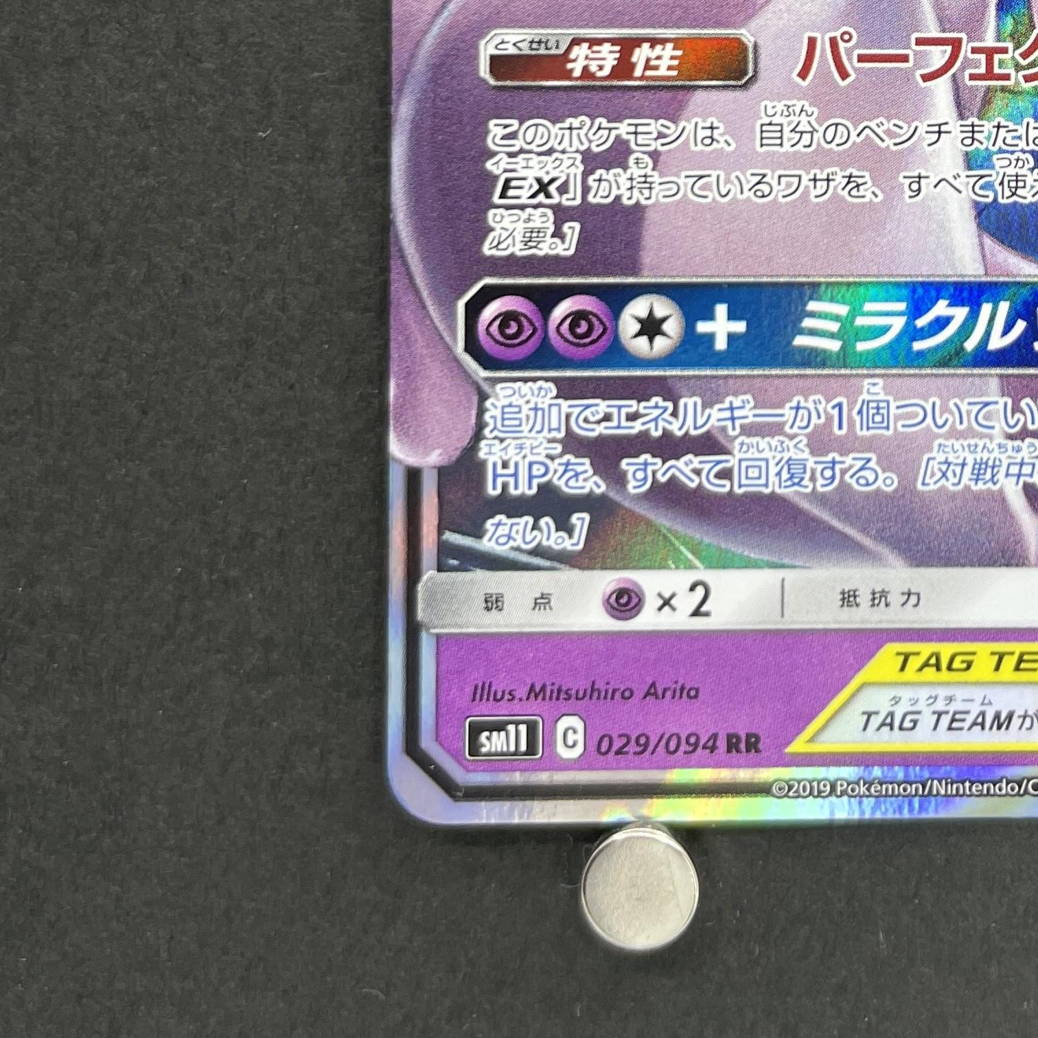 Mewtwo & Mew GX RR 029/094 Pokemon card Miracle Twin sm11 (1.NM)