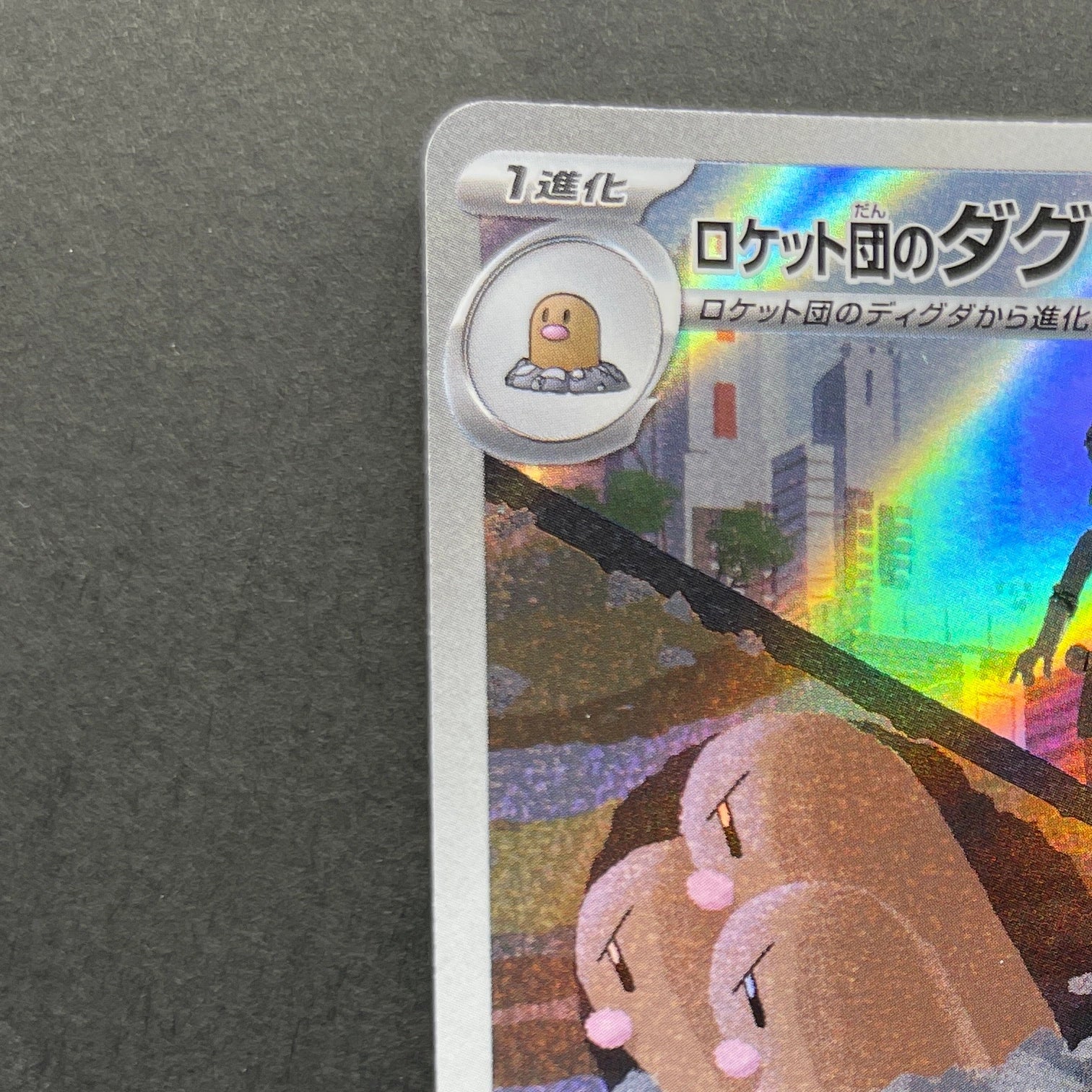 Team Rocket's Dugtrio AR 206/193 Pokemon card Mega Dream ex M2a (2.LP)