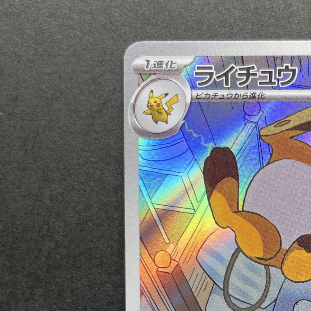 Raichu AR 074/071 Pokemon card Clay Burst sv2d (1.NM) - JariseStore