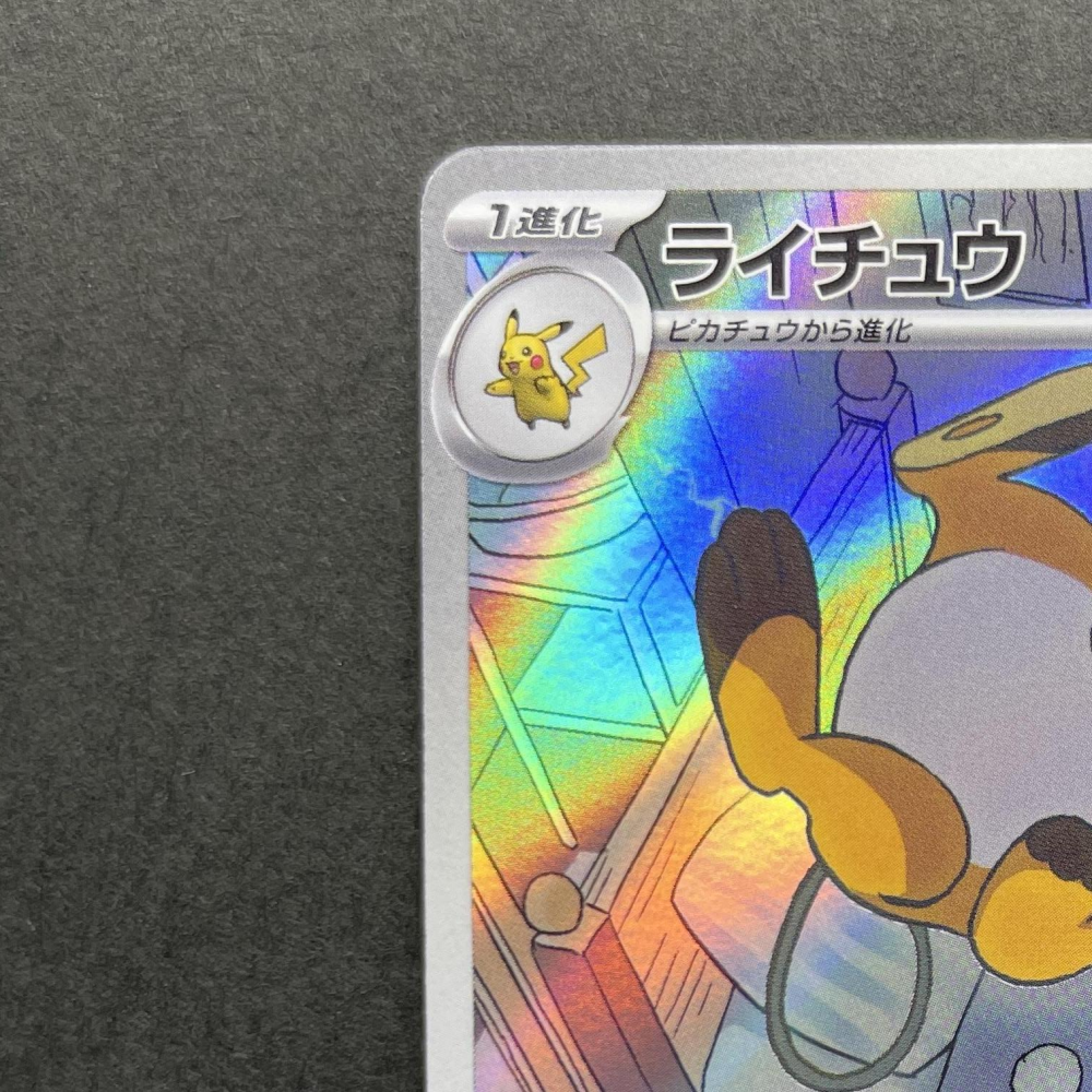 Raichu AR 074/071 Pokemon card Clay Burst sv2d (1.NM) - JariseStore