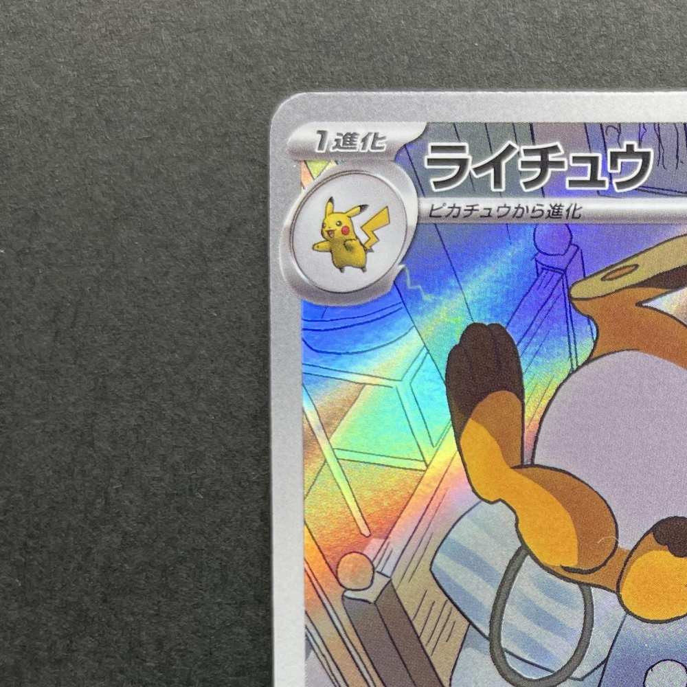 Raichu AR 074/071 Pokemon card Clay Burst sv2d (1.NM) - JariseStore