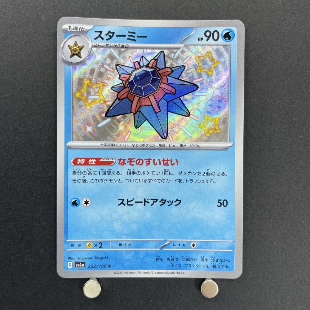 Starmie S 222/190 Pokemon card Shiny Treasure ex sv4a (1.NM) - JariseStore