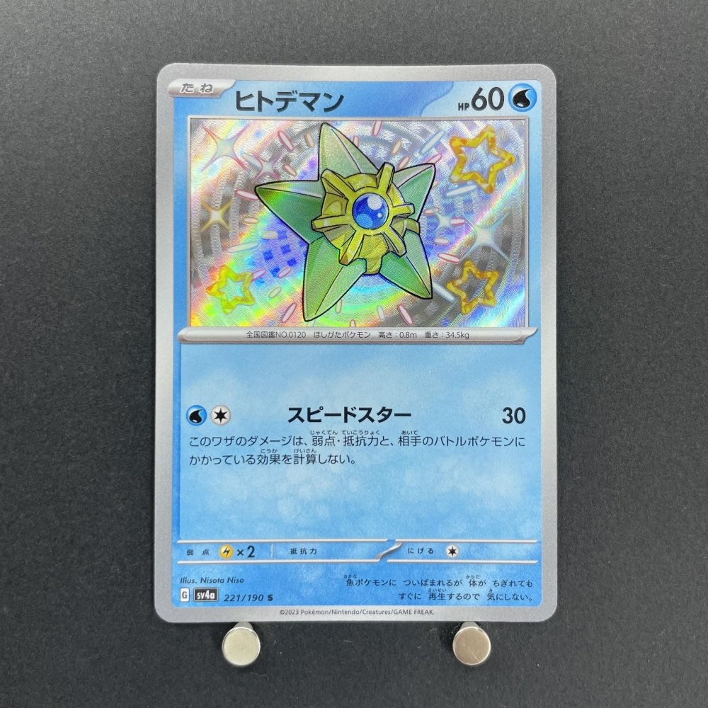 Staryu S 221/190 Pokemon card Shiny Treasure ex sv4a (1.NM) - JariseStore