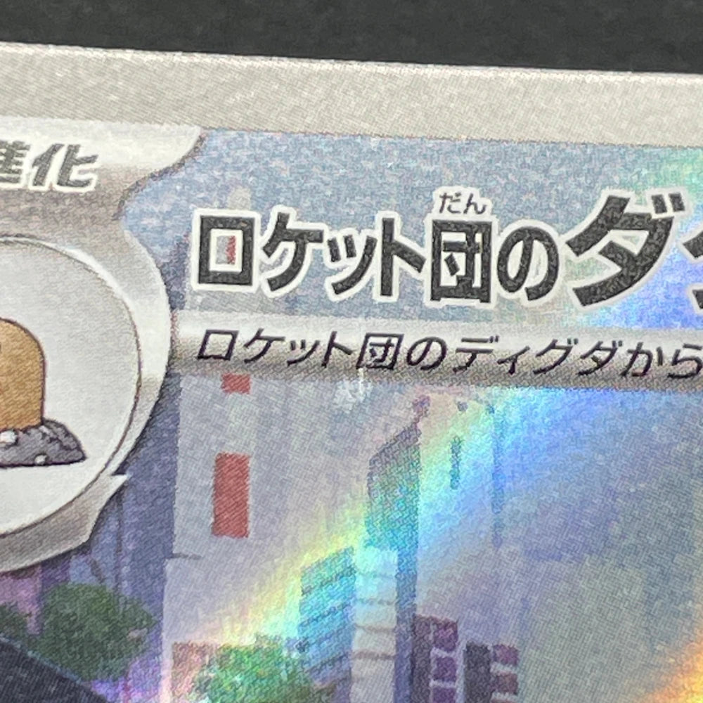 Team Rocket's Dugtrio AR 206/193 Pokemon card Mega Dream ex M2a (2.LP) - JariseStore