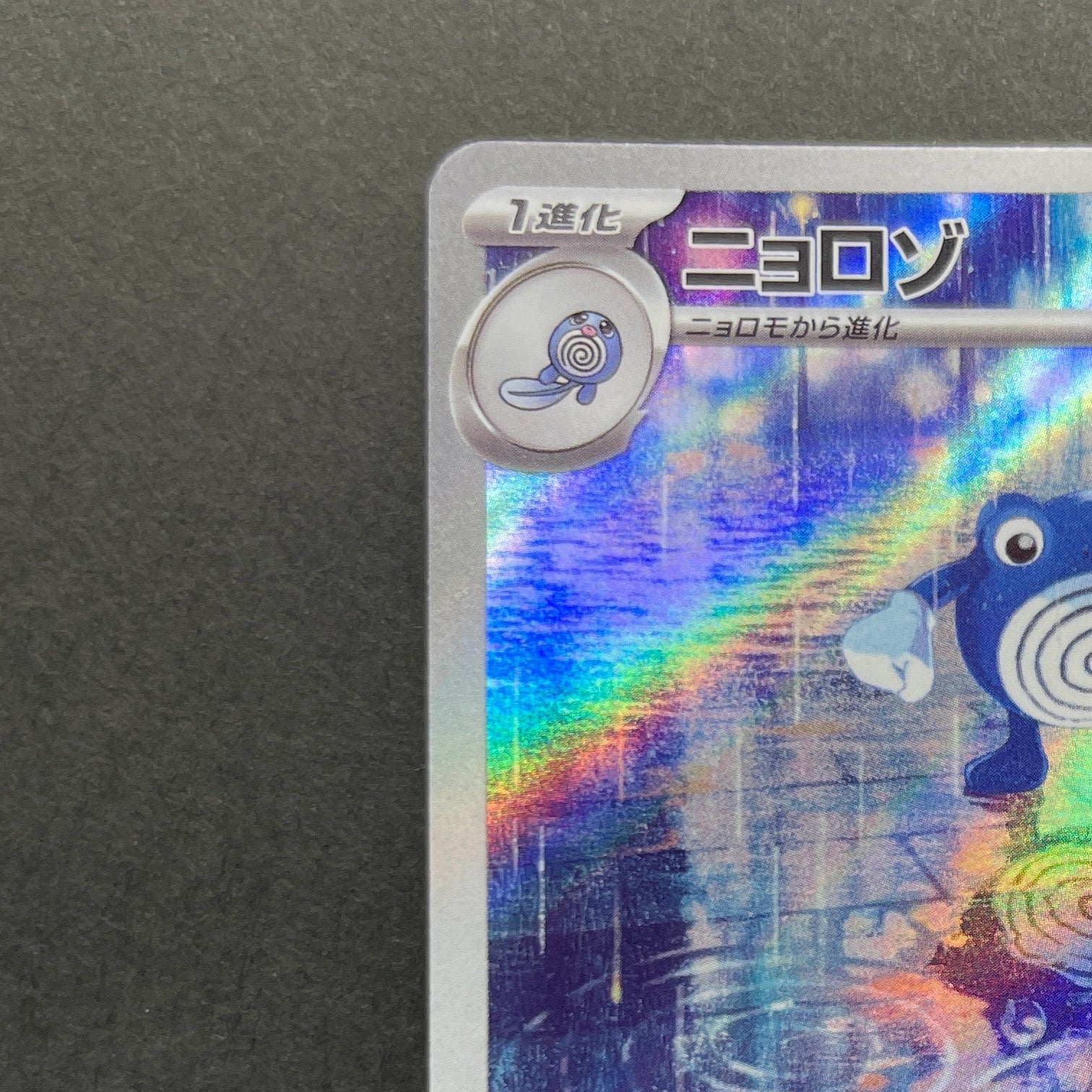 Poliwhirl AR 176/165 Pokemon card Pokemon 151 sv2a (1.NM)