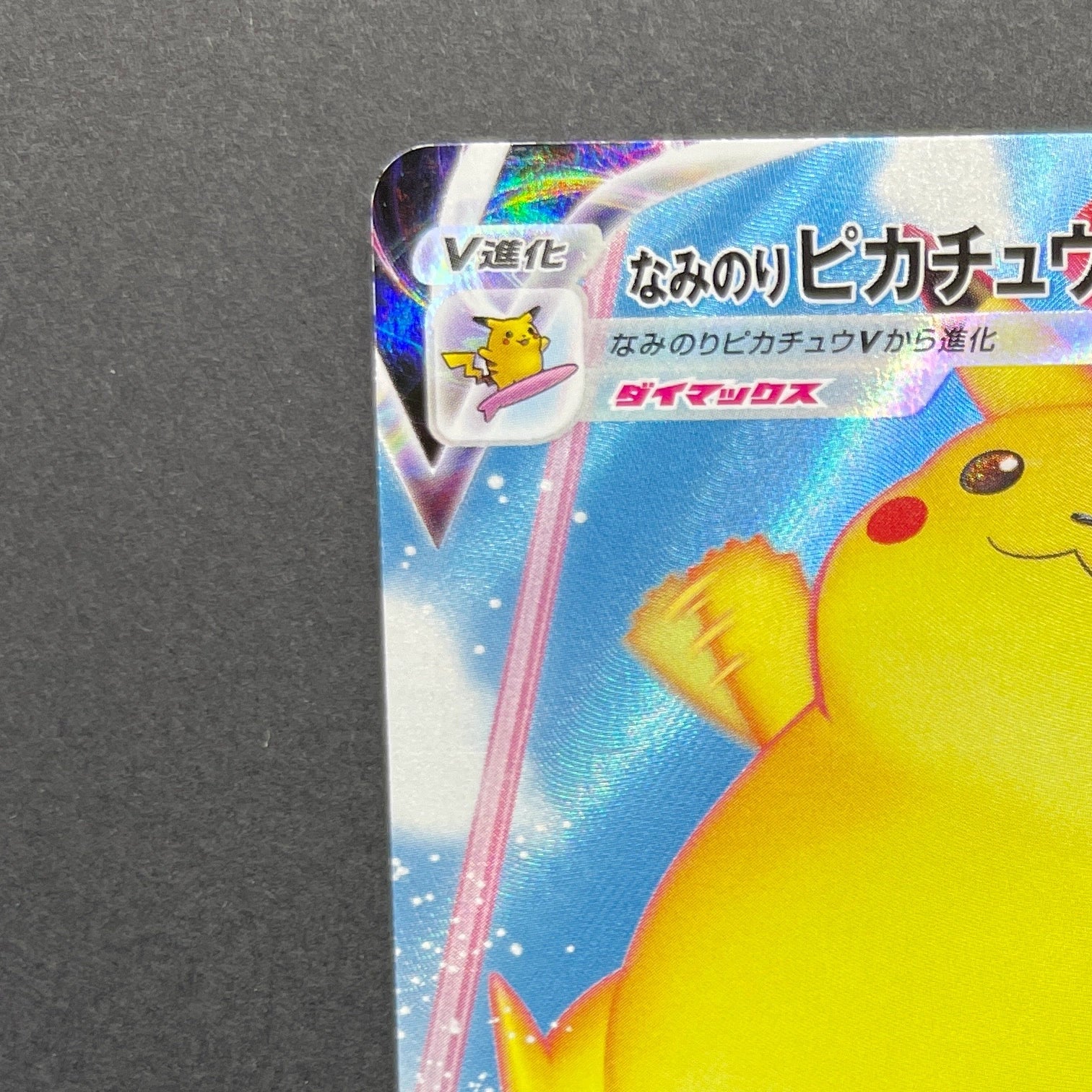 Surfing Pikachu VMAX RRR 022/028 Pokemon card 25th Anniversary Collection s8a (1.NM)