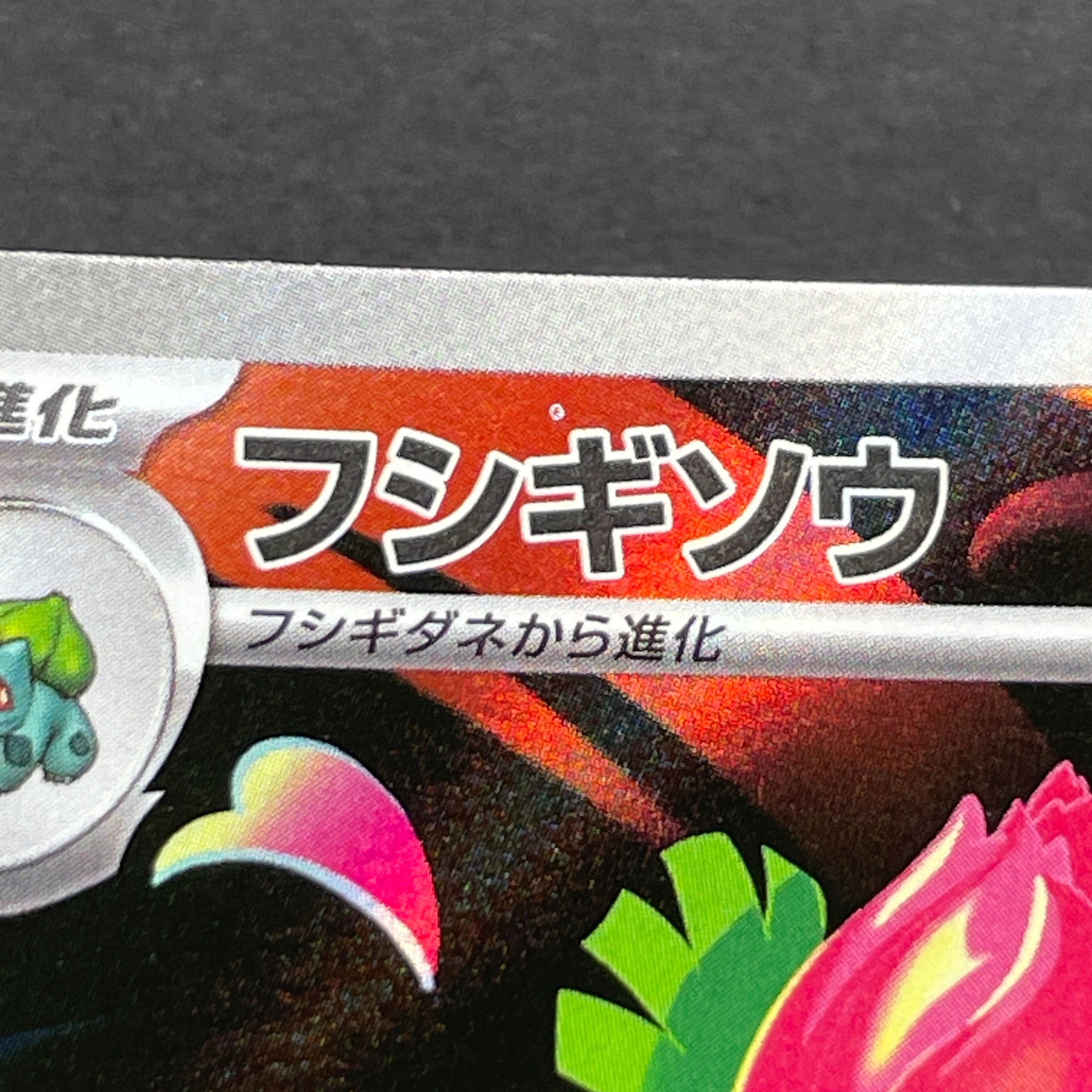 Ivysaur AR 065/063 Pokemon card Mega Brave M1L (1.NM)