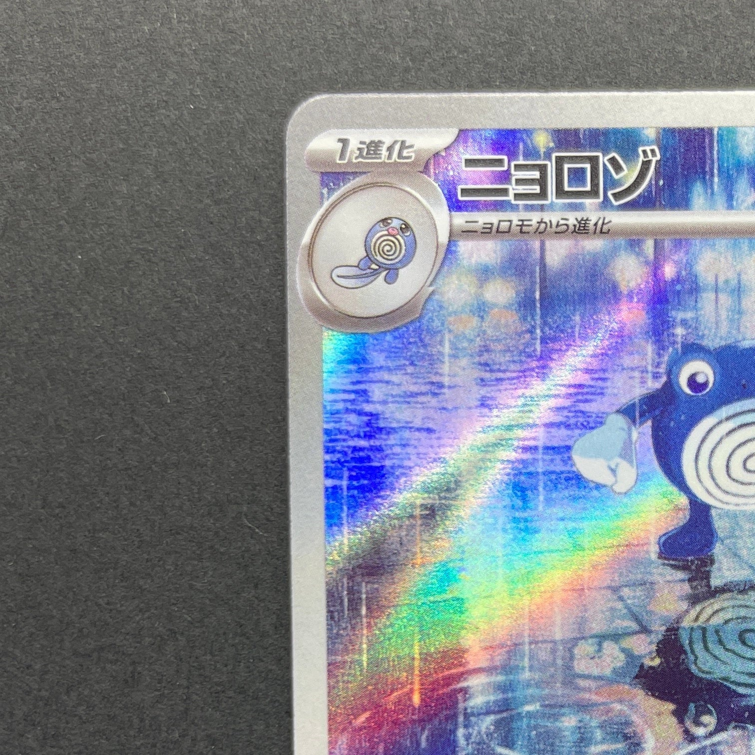 Poliwhirl AR 176/165 Pokemon card Pokemon 151 sv2a (1.NM)