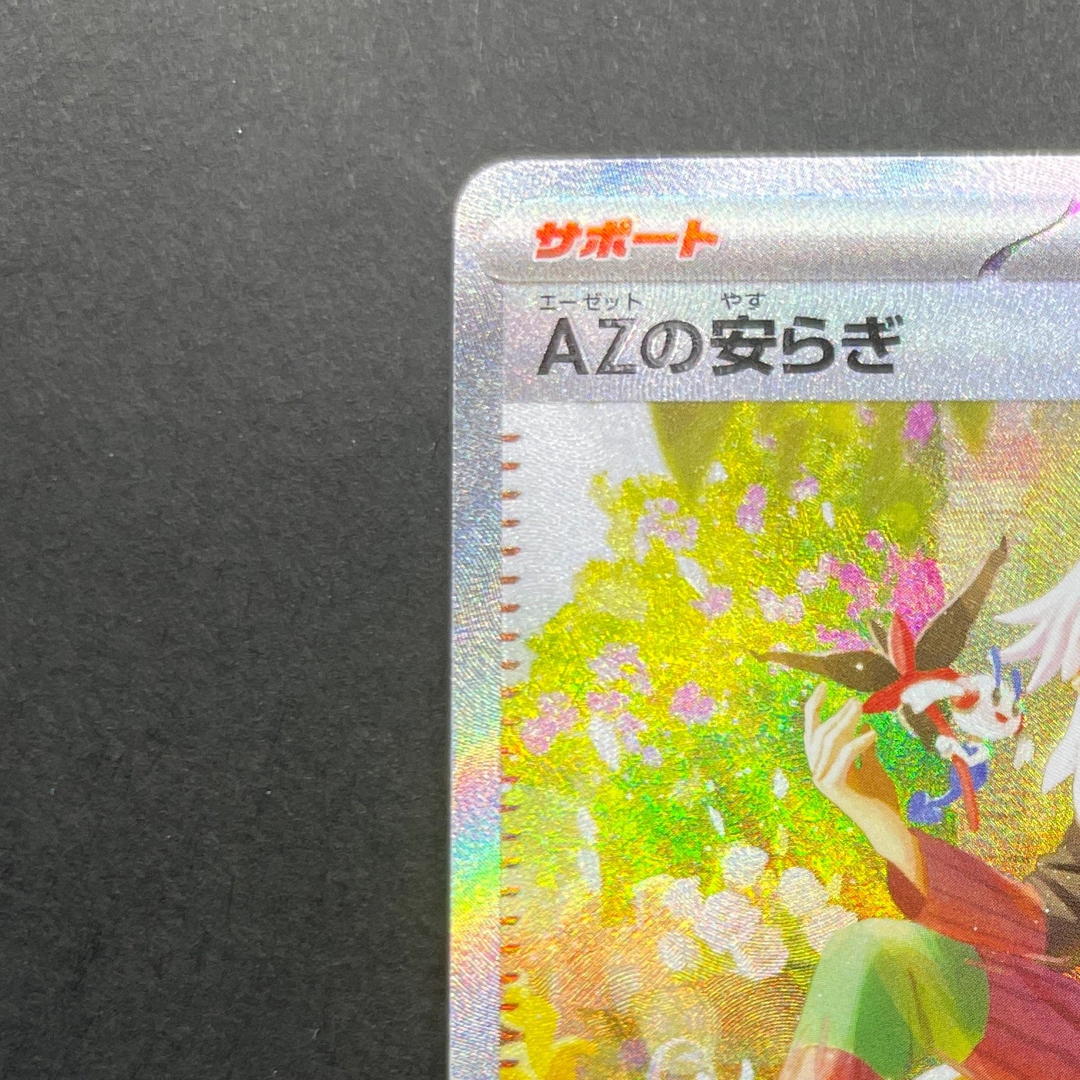 AZ's Tranquility SAR 118/083 Pokemon card Ninja Spinner M4 (1.NM)