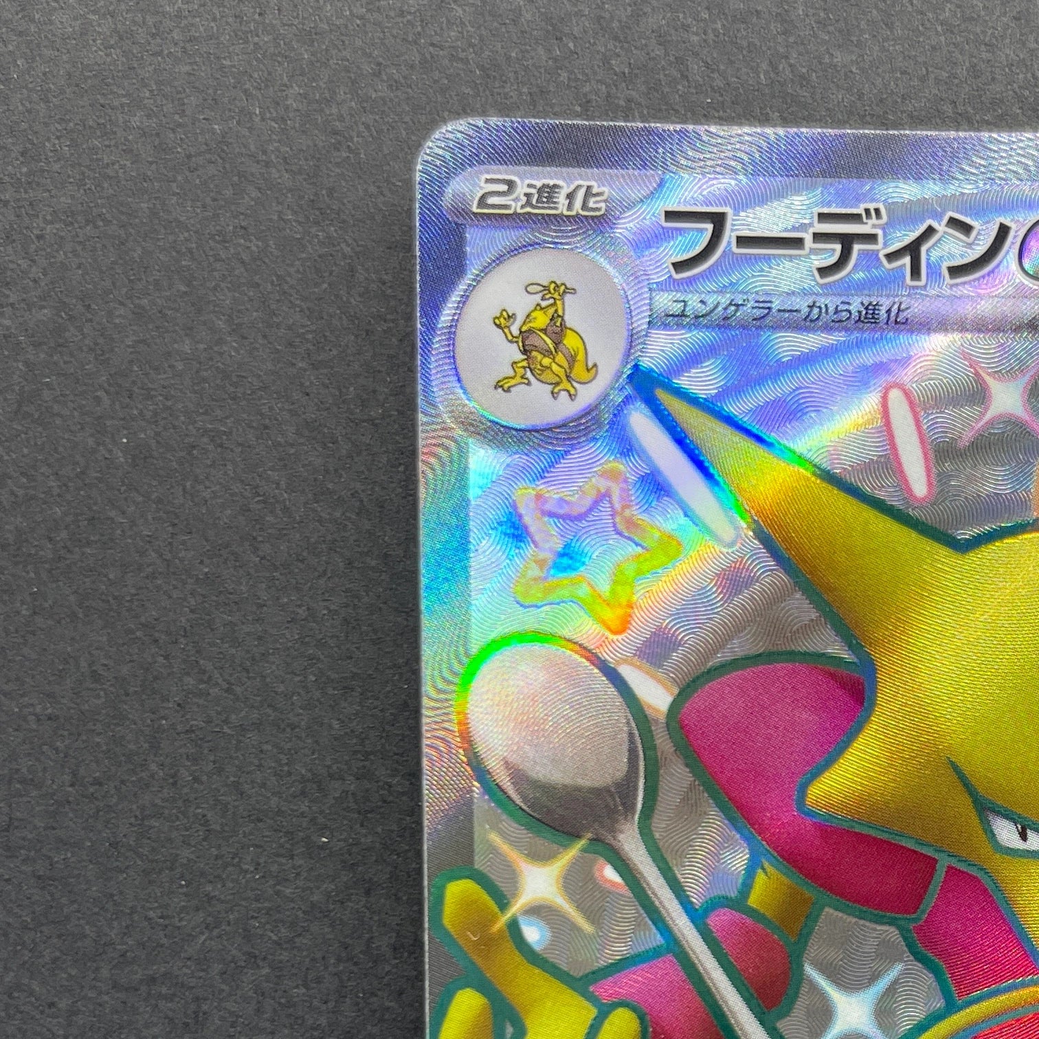 Alakazam ex SSR 326/190 Pokemon card Shiny Treasure ex sv4a (1.NM)